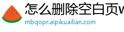 怎么删除空白页wps手机桌面文件
